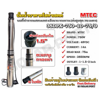 ปั๊มบาดาล บัสเลส โซล่าเซลล์ 750W 48VDC รุ่น 3SDPX-750-10-75/9 "9 ใบพัด" Submersible สำหรับท่อ 3" (Brushless)