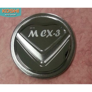 Lekone ครอบฝาถังน้ำมัน MAZDA CX3 ชุบโครเมี่ยม