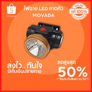 🔥ลดสูงสุด 50%🔥ไฟฉาย LED คาดหัว MOVADAไฟฉาย ไฟฉายเดินป่า ไฟฉาย led แบบพกพา ไฟฉายแรงสูง ไฟฉาย led พร้อมส่ง มีเก็บปลายทาง 🔥