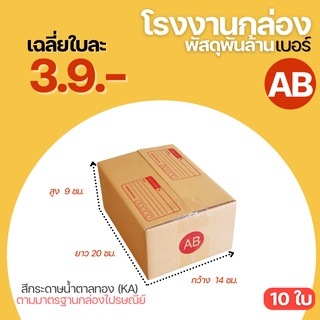 (10ใบ)กล่องไปรษณีย์ กล่องเบอร์ AB ขนาด 14x20x9cm. (กxยxส) กล่องพัสดุฝาชน กล่องพัสดุ กล่องกระดาษ Box  No.AB