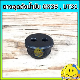 ยางอุดถังน้ำมัน ลูกยางถังน้ำมัน gx35 ut31 ตัวเล็ก