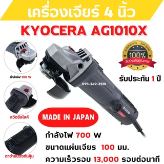 เครื่องเจียร์ขนาด 4 นิ้ว กำลังไฟ 700 วัตต์ Grinder  KYOCERA AG1010X รับประกัน 1 ปี 🎊🎉