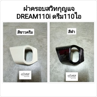 ฝาครอบสวิทกุญแจ ฝาครอบกุญแจ DREAM110i ดรีม110ไอ D110i HONDA อย่างดี