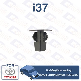 กิ๊บล็อค กิ๊บบังฝุ่น (ตัวกด) ขอบใหญ่ TOYOTA Revo,Fortuner,Vigo,Tiger,Vios【i37】