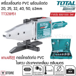 เครื่องเชื่อมท่อ PVC พร้อมอุปกรณ์ แถมฟรี!!! กรรไกรตัดท่อ PVC ตลับเมตร ไขควง ประแจหกเหลี่ยม Total รุ่น TT328151