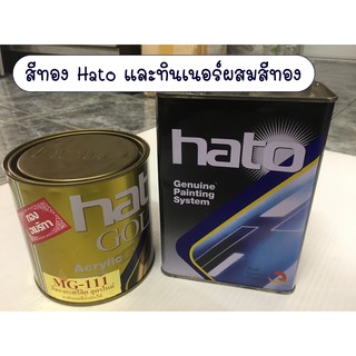 Hato Gold สีทอง สีน้ำมันอะครีลิค MG-111 /  (ทินเนอร์ผสมสีทอง) Hato