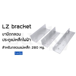 LZ Bracket ตัวยึดสำหรับกลอนประตูแม่เหล็ก สำหรับกลอนแม่เหล็ก 280 Kg.