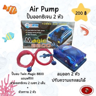 ปั้มอ็อกซิเจน Twin Magic 8800 แถมฟรีสายอ็อกซิเจน 2 เมตร 2 เส้น + หัวทราย 2 หัว ราคา 200 บาท