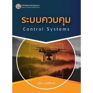 (ศูนย์หนังสือจุฬาฯ) ระบบควบคุม (CONTROL SYSTEMS) (9786164262676)