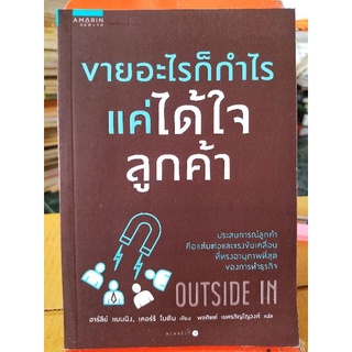 ขายอะไรก็กำไร แค่ได้ใจลูกค้า/ฮาร์ลีย์ แมนนิง, เคอร์รี โบดีน/หนังสือมือสองสภาพดี