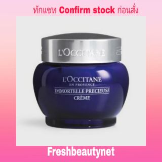 LOCCITANE Immortelle Precious Cream 50ml