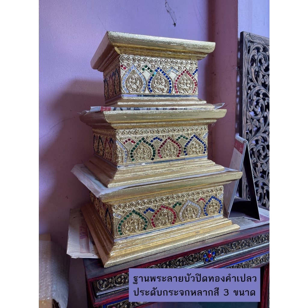 ฐานพระ ลายบัวปิดทองคำเปลวประดับกระจกหลากสี 3ขนาด ฐานรองพระ ตั้งโต๊ะทำงาน ตั้งหิ้งพระ แท่นวางพระ ฐานวาง