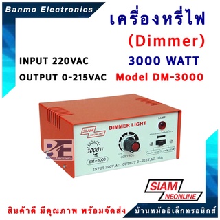 SIAM NEON เครื่องหรี่ไฟ 3000วัตต์ ( Dimmer 3000W ) รุ่น DM-3000 ยี่ห้อ สยามนีออน (SIAM NEONLINE) DM-3000