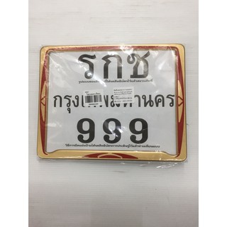 ป้ายทะเบียน (รกช999) ไม่คาดกลาง สีทอง