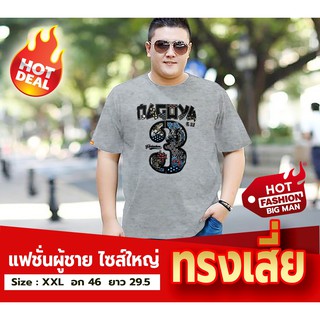 เสื้อยืด XXL อก 46 Cotton100%  สกรีนกำมะหยี่ ขายส่ง จากโรงงาน (AA)