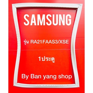 ขอบยางตู้เย็น SAMSUNG รุ่น RA21FAAS3/XSE (1 ประตู)