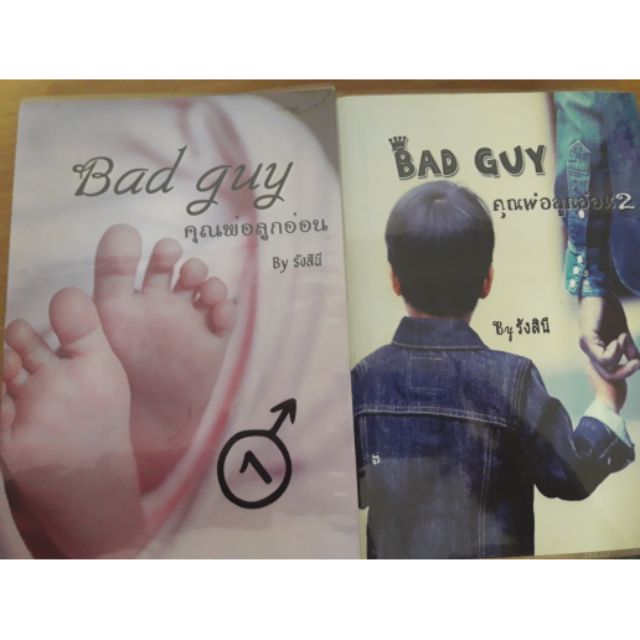 Bad guy คุณพ่อลูกอ่อน นิยายทำมือ รังสินี