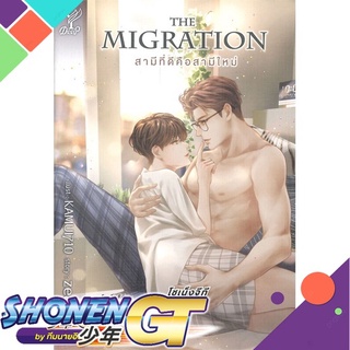 [พร้อมส่ง] หนังสือThe Migration สามีที่ดีคือสามีใหม่#นิยายวัยรุ่น Yaoi,สนพ.Deep,zearet17