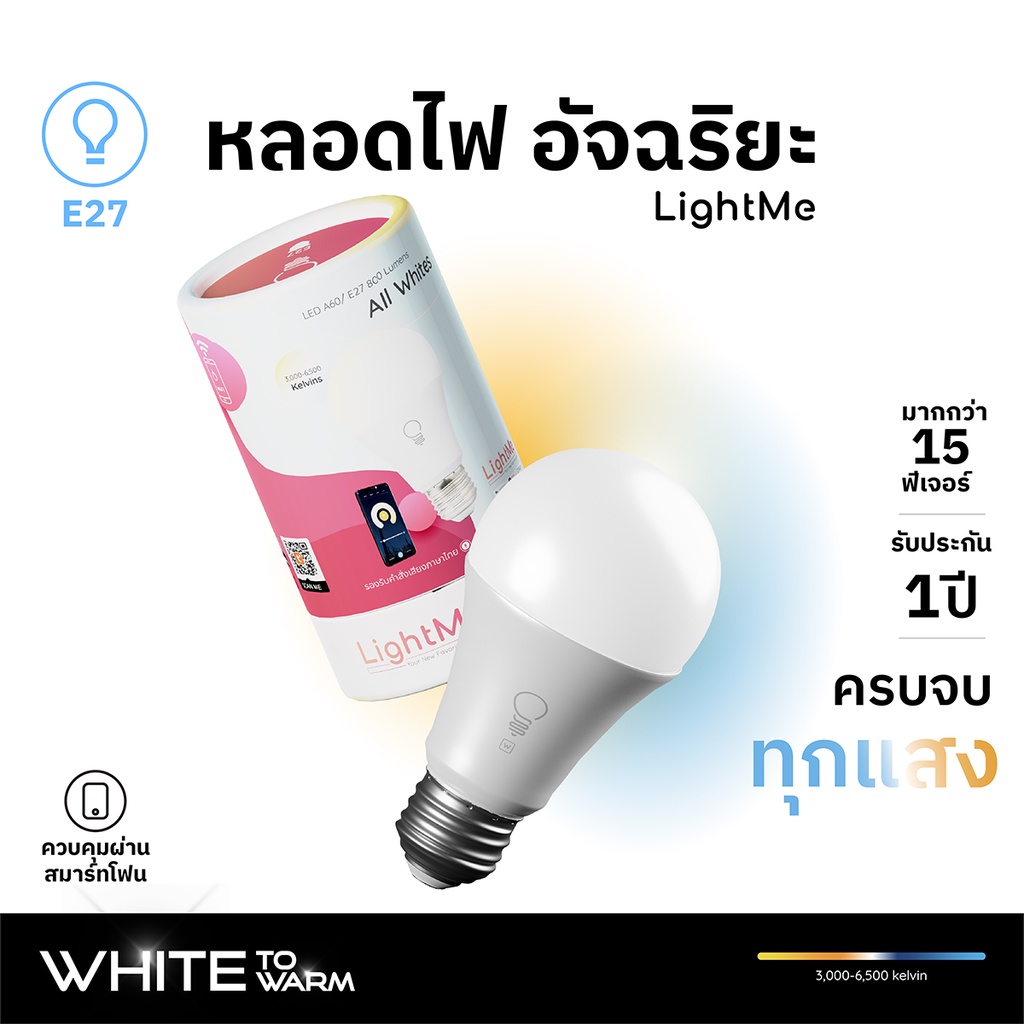 [ประกัน 1 ปี] [หลอดไฟ LED e27 9w]LightMe All Whites หลอดไฟอัจฉริยะ แสงขาว ควบคุมผ่านแอป Tuya Smart,Smartlife
