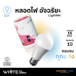 [ประกัน 1 ปี] [หลอดไฟ LED e27 9w]LightMe All Whites หลอดไฟอัจฉริยะ แสงขาว ควบคุมผ่านแอป Tuya Smart,Smartlife