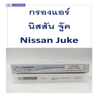 Corner กรองแอร์ Nissan Juke นิสสัน จู๊ค