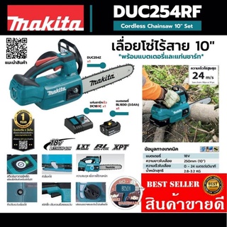 MAKITA​ DUC254RF เลื่อยโซ่​10นิ้วไร้สาย18V​ของแท้100%