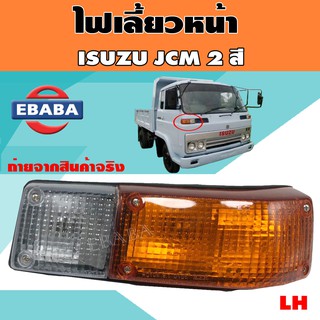 ไฟมุม ไฟเลี้ยว ISUZU JCM 2 สี   รหัสสินค้า TS286