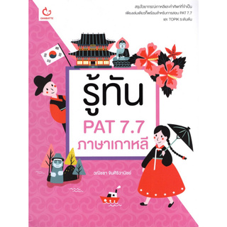 Chulabook(ศูนย์หนังสือจุฬาฯ) | รู้ทัน PAT 7.7 ภาษาเกาหลี