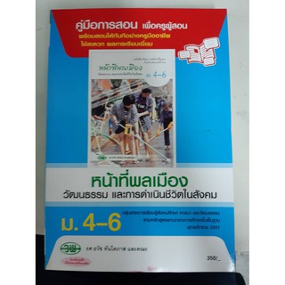 9789741866496  คู่มือการสอน หน้าที่พลเมือง ม4-6