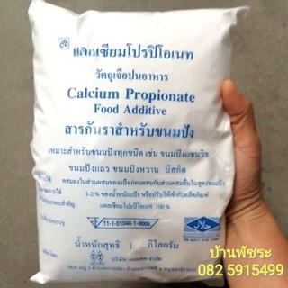 (1​กก.)​ Calcium​ Propionate : สารกันราสำหรับขนมปัง​