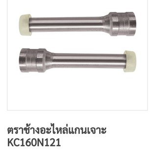 ⭐แกนเจาะ⭐HDP​2160N​ อะไหล่เครื่องเจาะตราช้าง HDP 2160 N​ ใบมีดเครื่องเจาะ​ kc-160n121