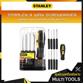 STANLEY ชุดไขควงอเนกประสงค์ 9 ชิ้น #62-511 (ไขควงปากแฉก no1,2,3,ไขควงปากแบน 1/8",3/16",1/4",หัวเหล็กขูด,หัวงัดตะปู,หัวสำ