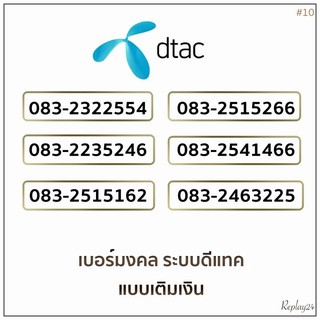 เบอร์มงคลดีแทค(DTAC)ระบบเติมเงินเบอร์สวยเบอร์ดีเบอร์เสริมดวง