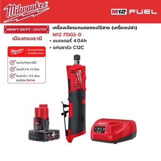 Milwaukee - M12 FDGS-0 เครื่องเจียรแกนคอตรงไร้สาย 12 โวลต์ พร้อมแบตเตอรี่ 4.0 Ah และแท่นชาร์จ C12C