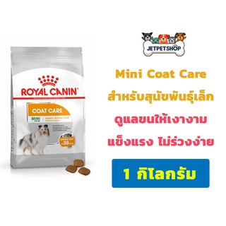 Royal Canin Mini Coat Care อาหารสุนัขโรยัล คานิน สุนัขพันธุ์เล็ก ดูแลเส้นขนให้แข็งแรง ไม่ร่วงง่าย ขนาด 1 กิโลกรัม