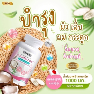 RIDA coconut oil ริด้า น้ำมันมะพร้าวคอลลาเจน น้ำมันมะพร้าวสกัดเย็น ผสมคอลลาเจนไตรเปปไทด์จากญี่ปุ่น 60 ซอฟเจล 1,000 มก.