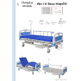 Hongkai รุ่น  HKB303S-32 เตียงผู้ป่วย  3 ไก มือหมุน ทรงสูง ขาเหลี่ยม ราวสไลด์อลูมิเนียม พร้อมเสาน้ำเกลือ