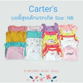 รวมแบรนด์ส่งออก (Carters, Gymboree, Small wonder)🌈บอดี้สูทเด็กแรกเกิด Size : NB (2.3-3.6 kg.)🎁ใหม่มือ 1 (ขีดป้าย)