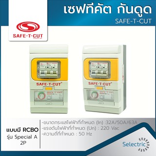 เซฟทีคัต กันดูด⚡SAFE-T-CUT⚡แบบมีRCBO รุ่นSpecial A 2P