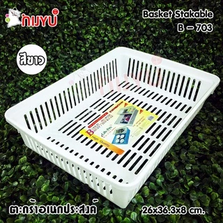 ตะกร้าใส่ของ กระจาด พลาสติก ขนาดใหญ่ ใส่ A4 ได้ B-703 เข้าเซตกับ B-704 B-705 ผลิตในไทย