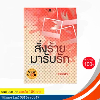 หนังสือ สั่งร้ายมารับรัก โดย มรรษกร (หนังสือใหม่)