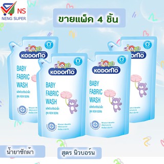 NS (แพ็ค4ถุง) Kodomo โคโดโม น้ำยาซักผ้า สูตรนิวบอร์น สำหรับเด้กแรกเกิด 600 มล.