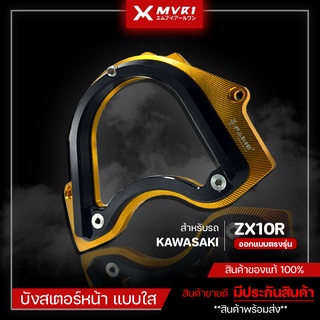 บังสเตอร์หน้า บังสเตอร์ KAWASAKI ZX10R ปี 2017-2019 ของแต่ง ZX10R จัดจำหน่ายแต่ของแท้ไม่ขายของก็อป!!