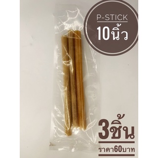 P-Stick ขนาด10 นิ้ว สำหรับสุนัข แพ็ค 3 ชิ้น