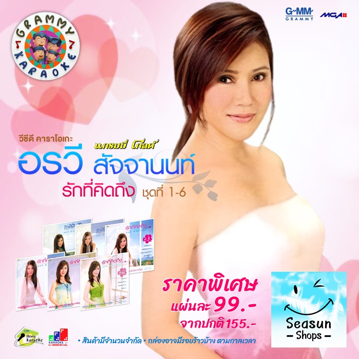 GMM GRAMMY VCD Karaoke อรวี สัจจานนท์ รักที่คิดถึง ชุดที่ 1-6