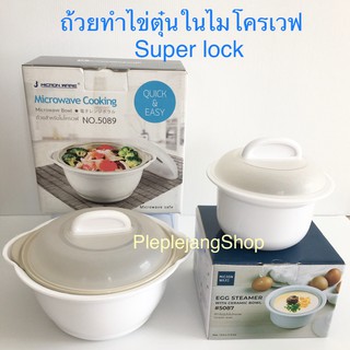 ถ้วยทำไข่ตุ๋นในไมโครเวฟ Super lock ที่ทำไข่ตุ๋น เข้าไมโครเวฟได้