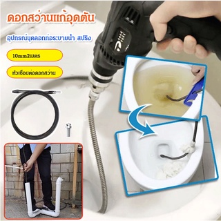 ลวดสปริงทะลวงท่อแบบต่อสว่าน สปริงแก้ท่อน้ำอุดตัน อุปกรณ์ลอกท่อตัน