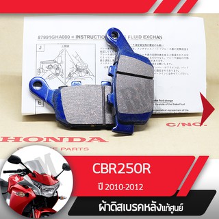 ผ้าดิสก์เบรคหลังแท้ศูนย์ CBR250R ปี2010-2012  ผ้าดิสก์เบรกหลัง  อะไหล่แท้มอไซ อะไหล่แท้ฮอนด้า