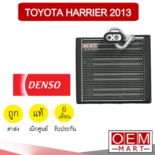 คอล์ยเย็น แท้ เดนโซ่ โตโยต้า แฮริเออร์ 2013 ตู้แอร์ คอยเย็น แอร์รถยนต์ DENSO HARRIER 6661 695