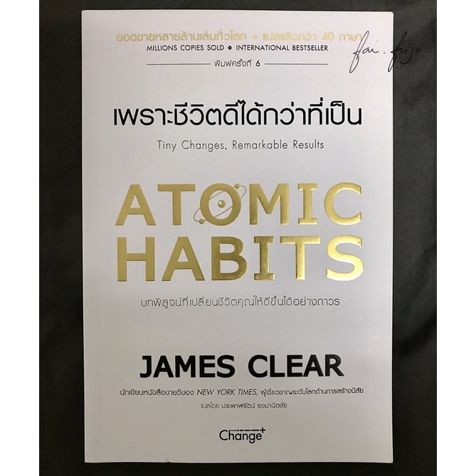 (มือสอง) Atomic Habits เพราะชีวิตดีได้กว่าที่เป็น